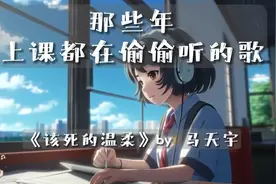 当前奏响起的时候，我又想起了一边听歌一边傻笑，懵懂傻气的自己视频封面