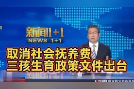 取消社会抚养费,三孩生育政策文件出台,一起听专家详解！！视频封面