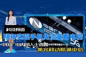 中国广电内部人士：明年实现手机免流量看电视，兼容移动联通电信