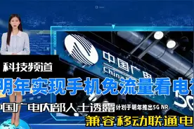 中国广电内部人士：明年实现手机免流量看电视，兼容移动联通电信视频封面