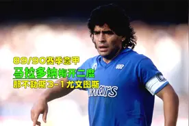 1990年意甲那不勒斯3-1尤文，马拉多纳独中两元，球王如天神下凡视频封面