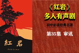 《红岩》35.审讯