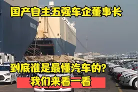 国产自主五强车企董事长，到底谁是最懂汽车的？我们来看一看视频封面