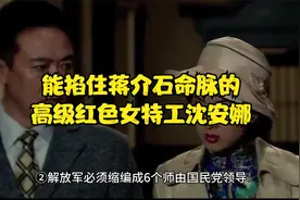 能掐住蒋介石命脉的高级红色女特工沈安娜视频封面