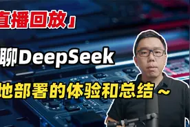 【直播回放】聊聊DeepSeek、人形机器人与本周一些科技热点视频封面