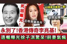 李兆基逝世享年97岁，5000亿家产已分配，家人反应不一视频封面