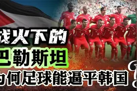 国足0比7惨败日本，巴勒斯坦却逼平韩国！它的足球是怎么炼成的？视频封面