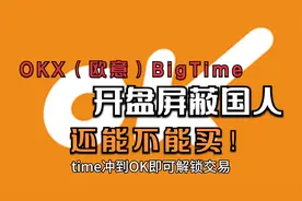 OKX（欧意）BigTime开盘屏蔽国人？还能不能买！视频封面