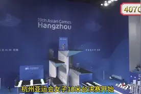 正播女子10米跳台决赛，全红婵407C全部满分，这表现太震撼！视频封面