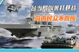 “2027年解放军攻台？”台当局叫嚣打巷战，10万台胞却来大陆定居视频封面