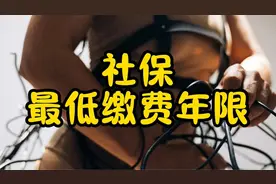 社保最低缴费年限视频封面