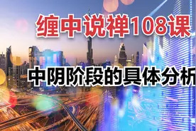 【缠中说禅108课】第89课：中阴阶段的具体分析视频封面