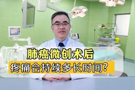 肺癌微创术后疼痛，以后会一直这样吗？先别着急了视频封面