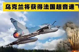 乌克兰轰炸机旅将获得法国超音速喷气式飞机视频封面