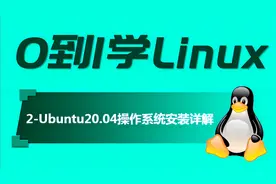 【从0到1学Linux】2-Ubuntu20.04操作系统安装详解