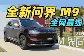 2025款问界M9 超详细体验！不止尊界S800 同款智驾配置！视频封面