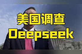 美国人工智能的天塌了，要调查中国Deepseek，打不过就抢？视频封面