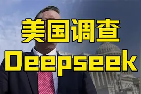 美国人工智能的天塌了，要调查中国Deepseek，打不过就抢？视频封面