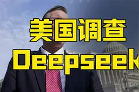 美国人工智能的天塌了，要调查中国Deepseek，打不过就抢？视频封面