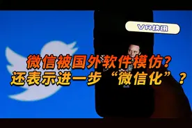 微信被国外软件模仿？还表示进一步“微信化”？视频封面