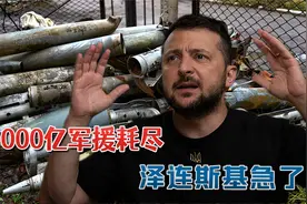 战局逆转了，俄军千里战线全线推进：1000亿军援耗尽泽连斯基急了视频封面