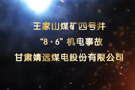 甘肃靖远王家山煤矿四号井“8·6”机电事故警示教育片视频封面