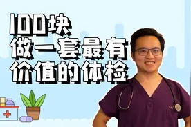 只用100元做体检，会选择哪些项目，什么才是性价比最高的体检？视频封面