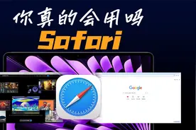 Safari太绝了！Mac自带的浏览器你真的会用吗？视频封面