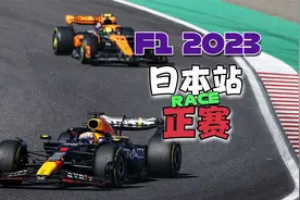F1 2023 R17 日本大奖赛 正赛视频封面