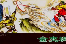20.金兜洞 应该是最完美的一套西游记连环画,河北棕版视频封面