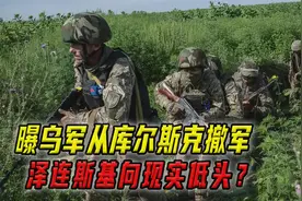 曝乌军从库尔斯克撤军，泽连斯基向现实低头？视频封面