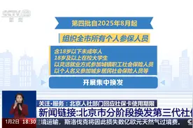 北京第三代社保卡怎么换？分五个批次集中换发视频封面