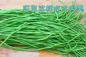 豇豆拿来炒回锅肉，那叫一个香，尤其是这样处理之后放一年都不坏