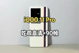 3500买了部iQOO 11 Pro手机，吃鸡高清+90帧表现直接起飞？