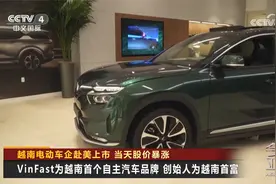 越南电动车企赴美上市 当天股价暴涨