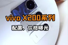 vivo X200系列配置曝光，越看越喜欢，只等价格公布！视频封面