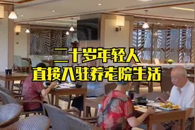 当代年轻人是懂摆烂的，二十岁直接入驻养老院了视频封面
