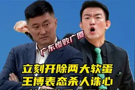 立刻开除两大软蛋广东惨败王博表态杀人诛心杜锋做重大调整 1视频封面