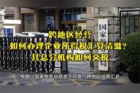 跨地区经营如何办理企业所得税汇算清缴？其总分机构如何交税视频封面