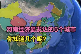 河南经济最发达的5个城市，新乡市排第5，开封市第3，第1意料内
