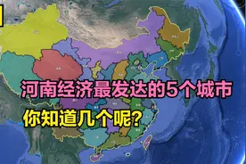 河南经济最发达的5个城市，新乡市排第5，开封市第3，第1意料内视频封面