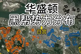 美国首都华盛顿黑帮势力分布-六大派围攻光明顶-魔教吸人血不练功视频封面