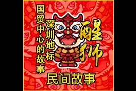 深圳地标国贸大厦的故事视频封面