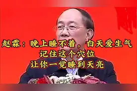 赵霖：晚上睡不着，白天爱生气，记住这个穴位，让你一觉睡到天亮视频封面