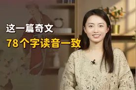 反拉丁文化的一篇奇文，78个字全都一个读音，你能读下来吗？视频封面