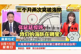 大陆男乘小橡皮艇突破三道防线抵台湾 张延廷：怎么会这样呢？视频封面