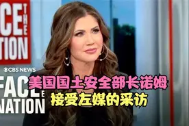 美国国土安全部长诺姆接受采访视频封面