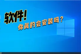 教你新电脑基本软件安装的正确方法
