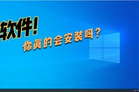 教你新电脑基本软件安装的正确方法视频封面