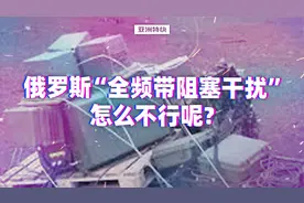 亚洲特快：俄罗斯“全频带阻塞干扰”怎么不行呢？视频封面